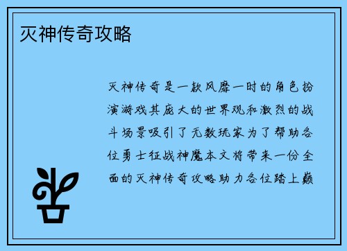 灭神传奇攻略