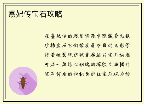 熹妃传宝石攻略