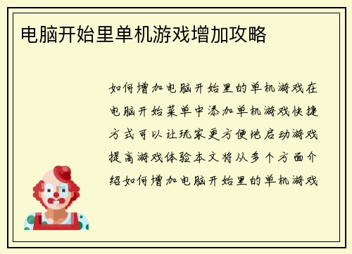 电脑开始里单机游戏增加攻略