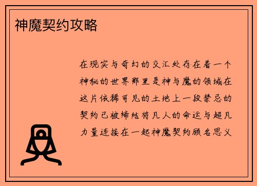 神魔契约攻略