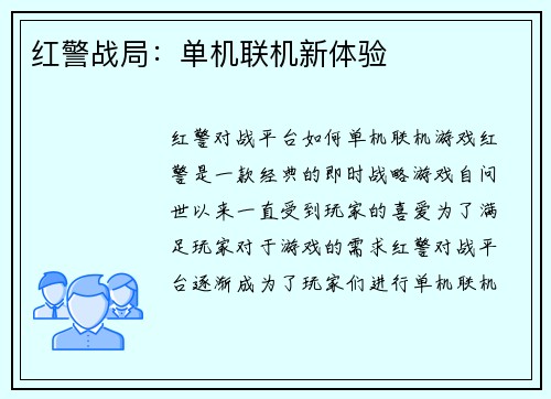 红警战局：单机联机新体验