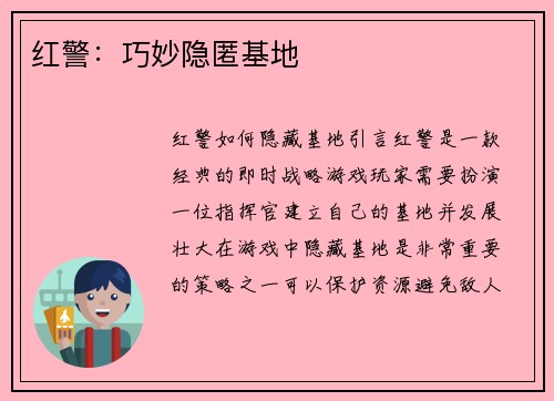 红警：巧妙隐匿基地