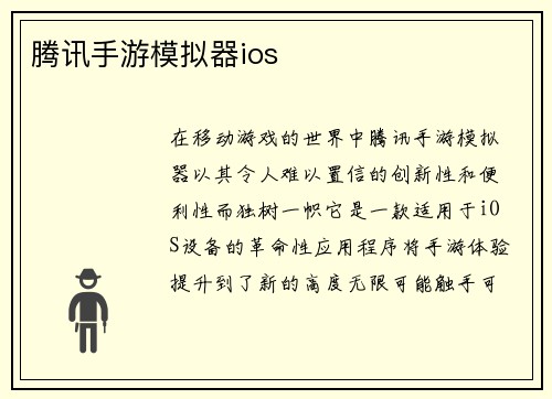 腾讯手游模拟器ios