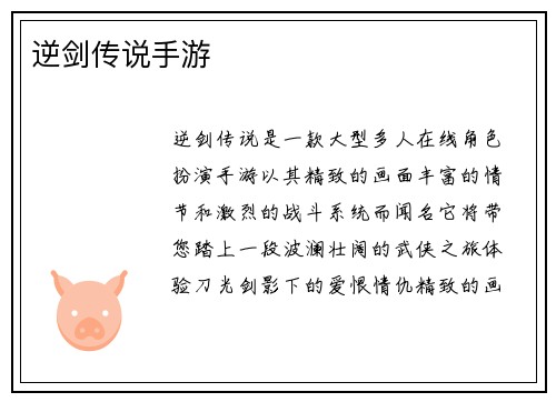 逆剑传说手游