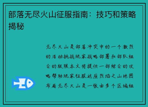 部落无尽火山征服指南：技巧和策略揭秘