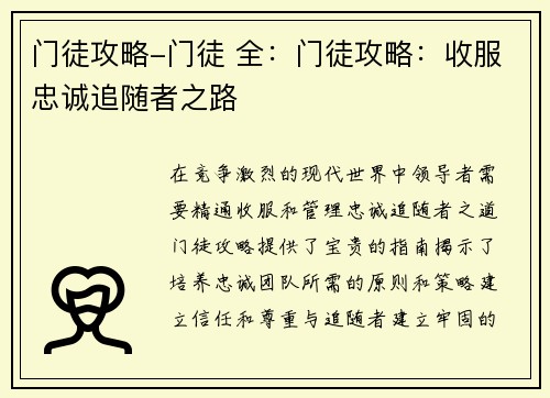门徒攻略-门徒 全：门徒攻略：收服忠诚追随者之路