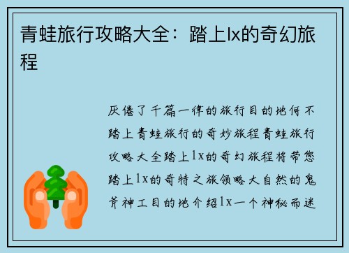 青蛙旅行攻略大全：踏上lx的奇幻旅程