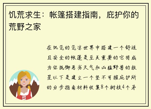 饥荒求生：帐篷搭建指南，庇护你的荒野之家