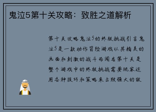 鬼泣5第十关攻略：致胜之道解析