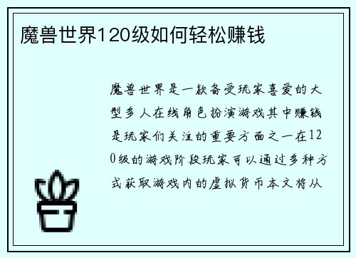 魔兽世界120级如何轻松赚钱