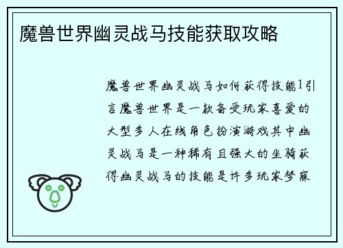 魔兽世界幽灵战马技能获取攻略