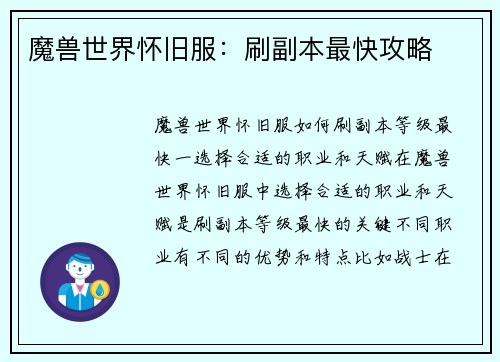 魔兽世界怀旧服：刷副本最快攻略