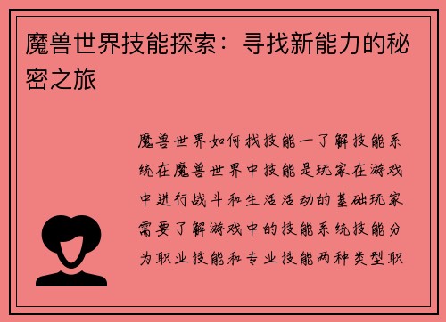 魔兽世界技能探索：寻找新能力的秘密之旅
