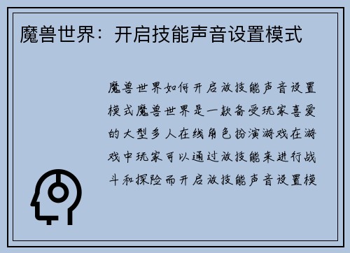 魔兽世界：开启技能声音设置模式