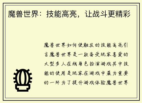 魔兽世界：技能高亮，让战斗更精彩