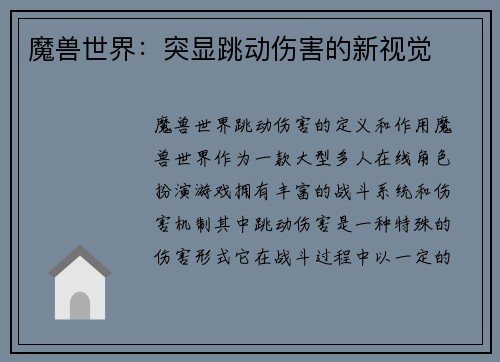 魔兽世界：突显跳动伤害的新视觉