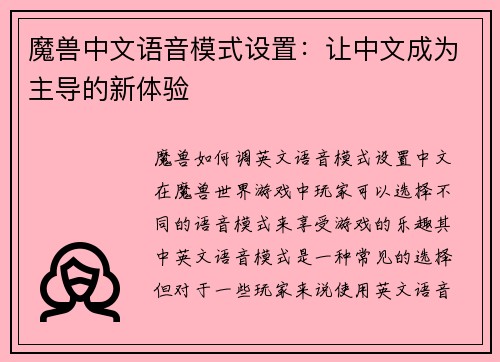 魔兽中文语音模式设置：让中文成为主导的新体验