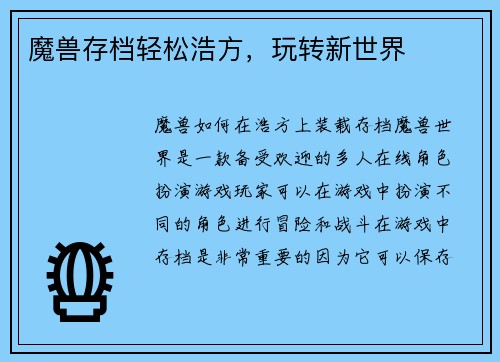 魔兽存档轻松浩方，玩转新世界