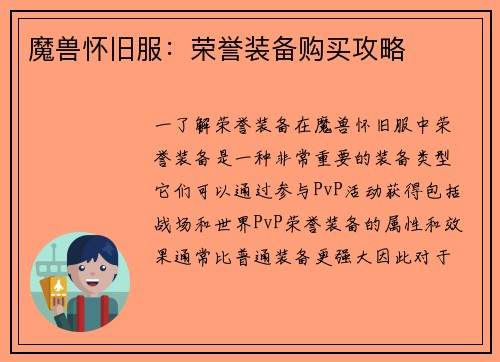 魔兽怀旧服：荣誉装备购买攻略