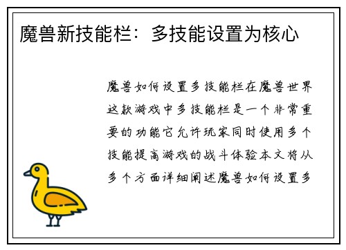 魔兽新技能栏：多技能设置为核心