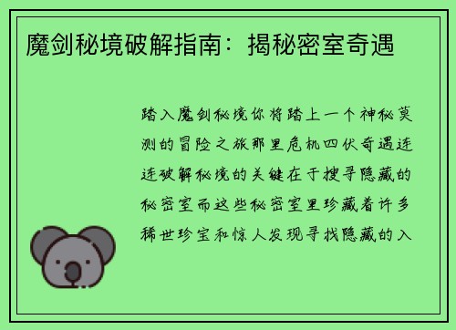 魔剑秘境破解指南：揭秘密室奇遇